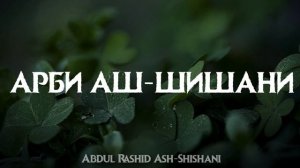Арби Аш-Шишани - Успокаивающее чтение Священного Корана!
