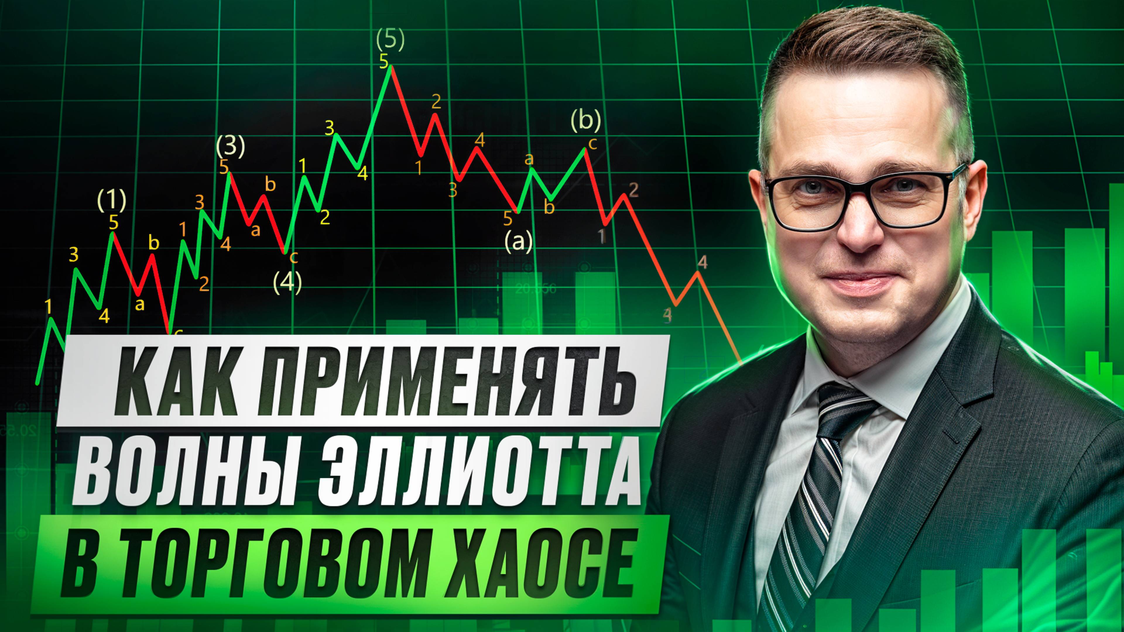 Торговый хаос: как применять волны Эллиотта? смотреть онлайн