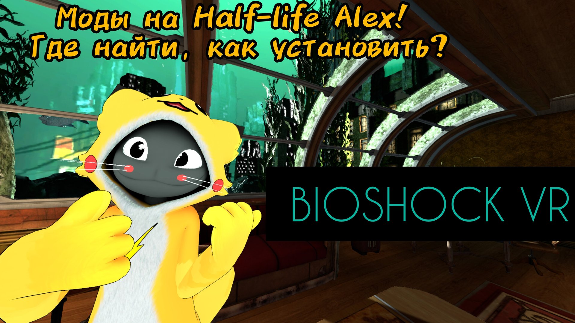 Моды Half-life Alex. Где найти, как установить и другие нюансы. Крутой мод Bioshock.