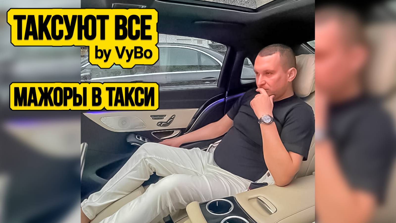 Мажоры в такси / Таксуют ВСЕ / ВИП такси глазами пассажира смотреть онлайн