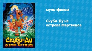 Скуби-Ду на острове Мертвецов (мультфильм, 1998)
