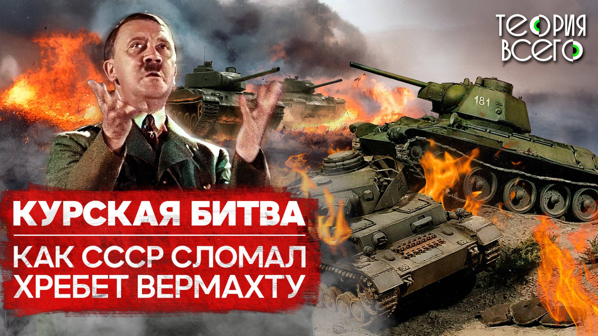Курская битва: решающее танковое сражение Второй мировой / Разгром войск Гитлера | Теория Всего смотреть онлайн