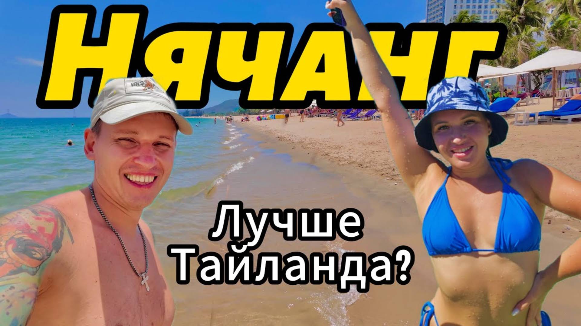 Нячанг: Все, что нужно знать и куда сходить! Что посмотреть? Вьетнам 2025 смотреть онлайн