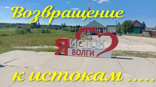 Исток Волги