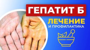Гепатит Б. Причины, симптомы. Методы лечения в домашних условиях