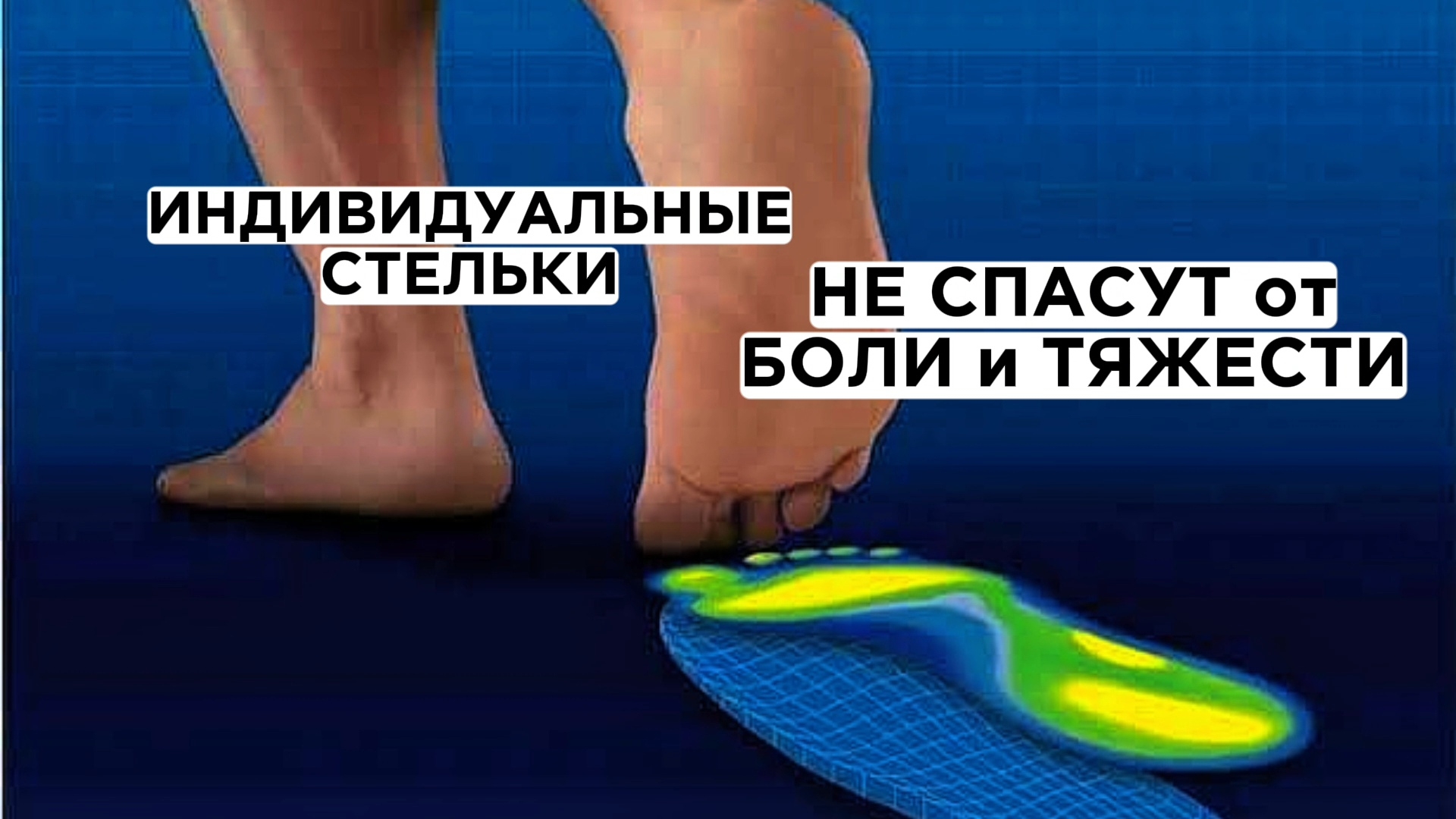 Индивидуальные Стельки не Нужны! Они не правильные. Берите Готовые Стельки с завода! смотреть онлайн
