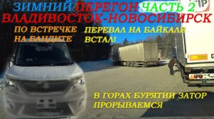 Зимний перегон из Владивостока Suzuki Solio Bandit 21г/Иркутский перевал 06.02.25 встал/часть 2