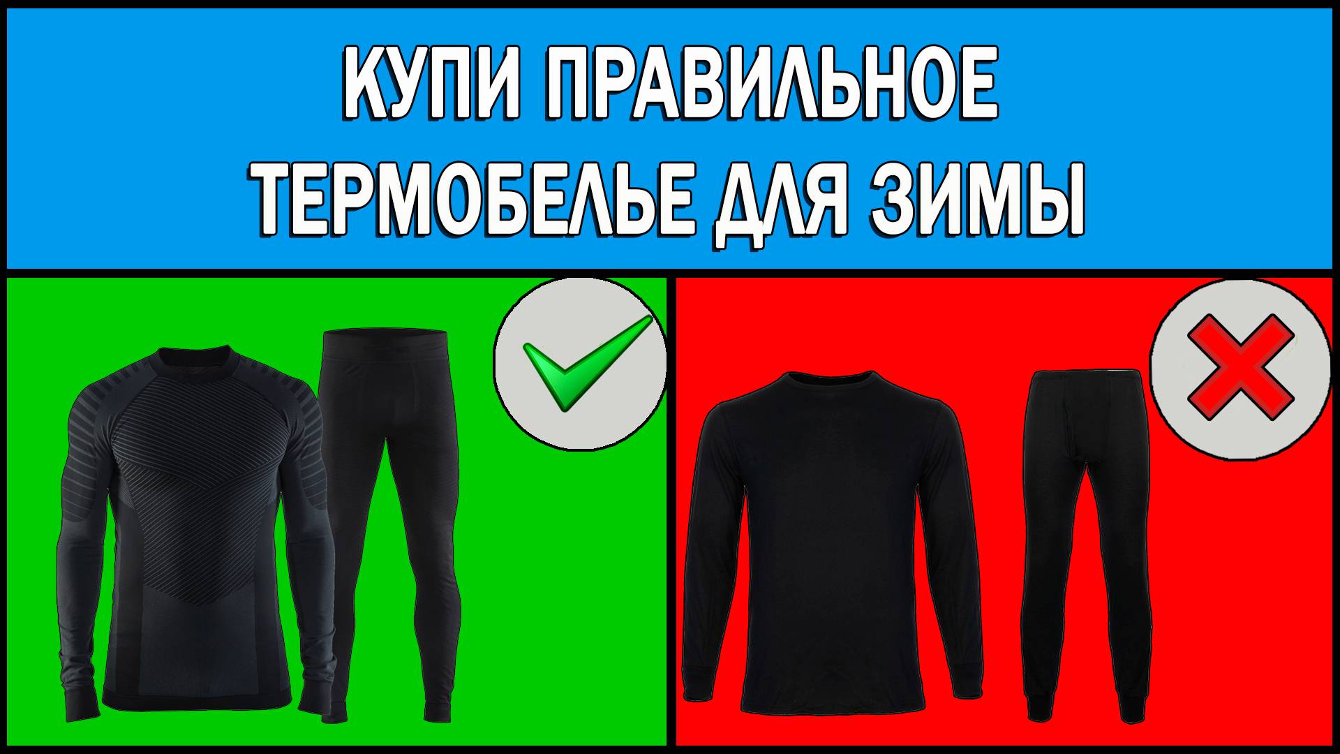 Как выбрать термобелье для зимы | Какое термобелье выбрать на зиму смотреть онлайн
