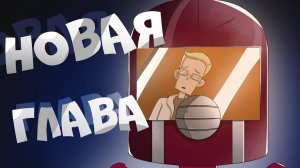 Диктор и БОБ возвращаются!