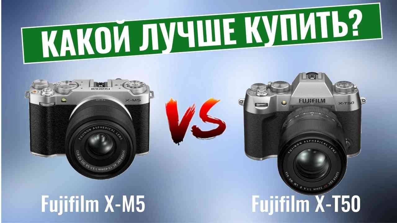 Fujifilm X-M5 или Fujifilm X-T50 \ Какой лучше купить? смотреть онлайн