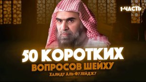 50 БЫСТРЫХ ОТВЕТОВ НА ВАШИ ВОПРОСЫ! | Шейх Халид аль-Фулейдж - "Наследие Пророков" (Первые 25 вопр.)