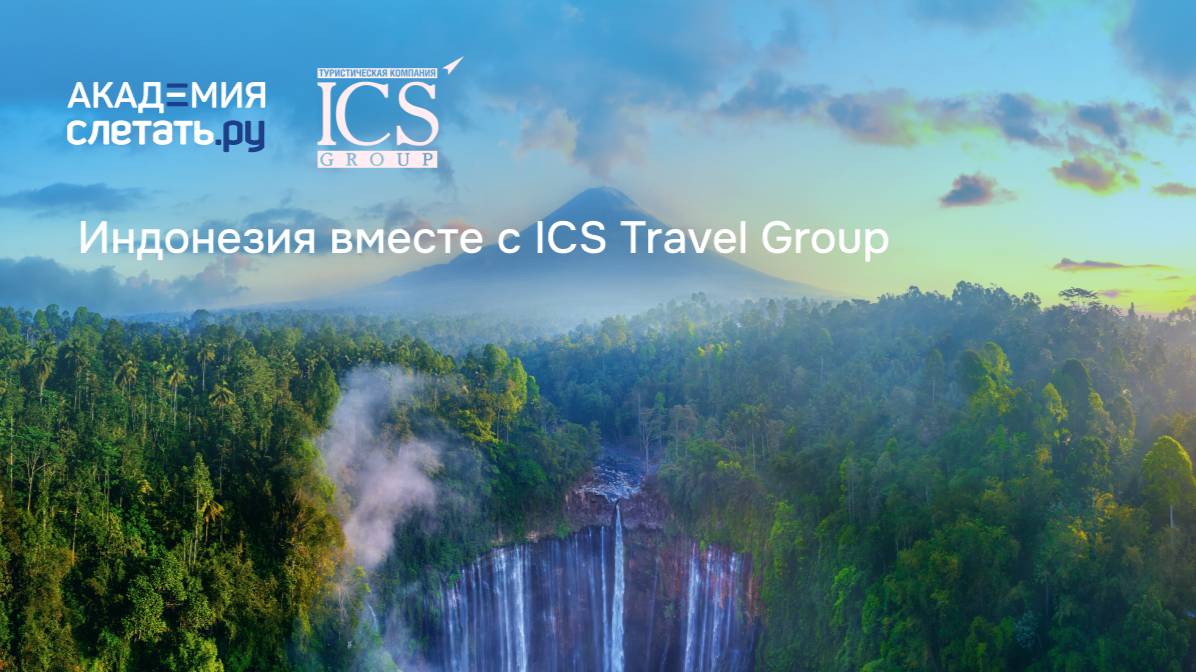 Индонезия вместе с ICS Travel Group. Вебинар 13.02.25 смотреть онлайн