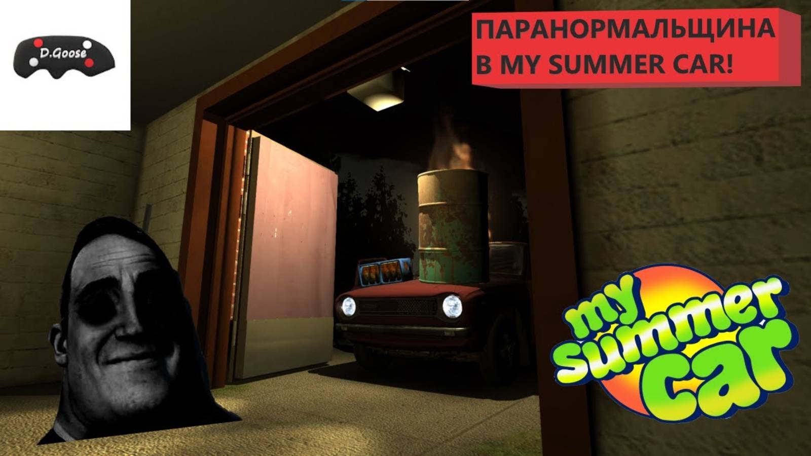 ГАЙД: Паранормальные Явления в My Summer Car!