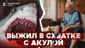 «Вместо ноги только кость торчит». Пережил нападение акулы