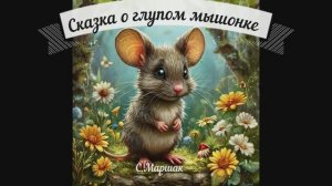 Аудиосказка  о глупом мышонке.