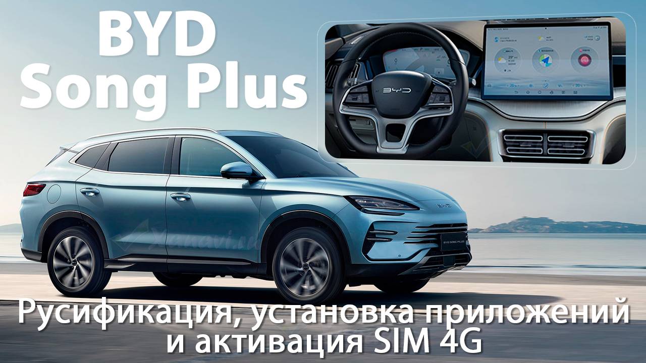 BYD Song Plus - русификация монитора, приборной панели, SIM, приложения смотреть онлайн
