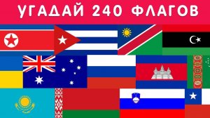 УГАДАЙ 240 ФЛАГОВ ЗА 5 СЕКУНД