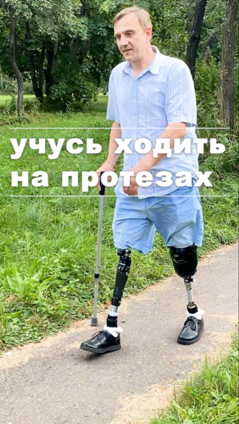 Учусь ходить на протезах ног в парке смотреть онлайн