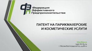 Патент на парикмахерские и косметические услуги. Выгоды, стоимость, как оформить.