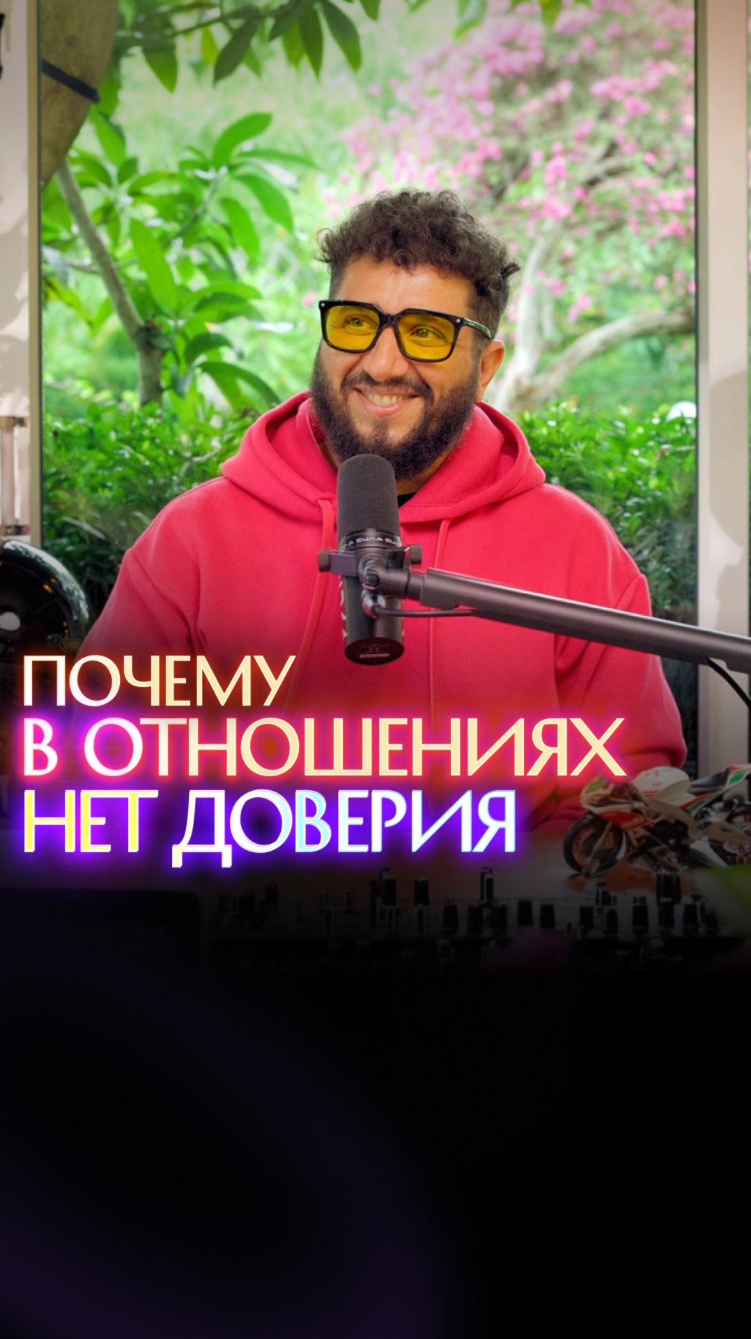 Почему в отношениях нет доверия? смотреть онлайн