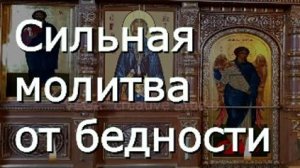 Сильная молитва от бедности и нужды, молитва для увеличения дохода и успеха в делах