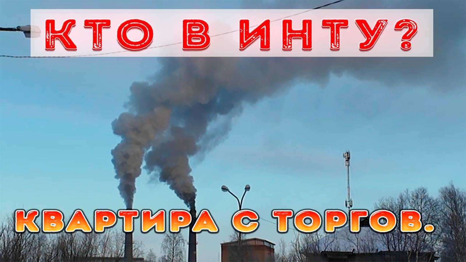 🔥Квартира за 311 т.р. С торгов в Инте.🔥Дорого однако... смотреть онлайн