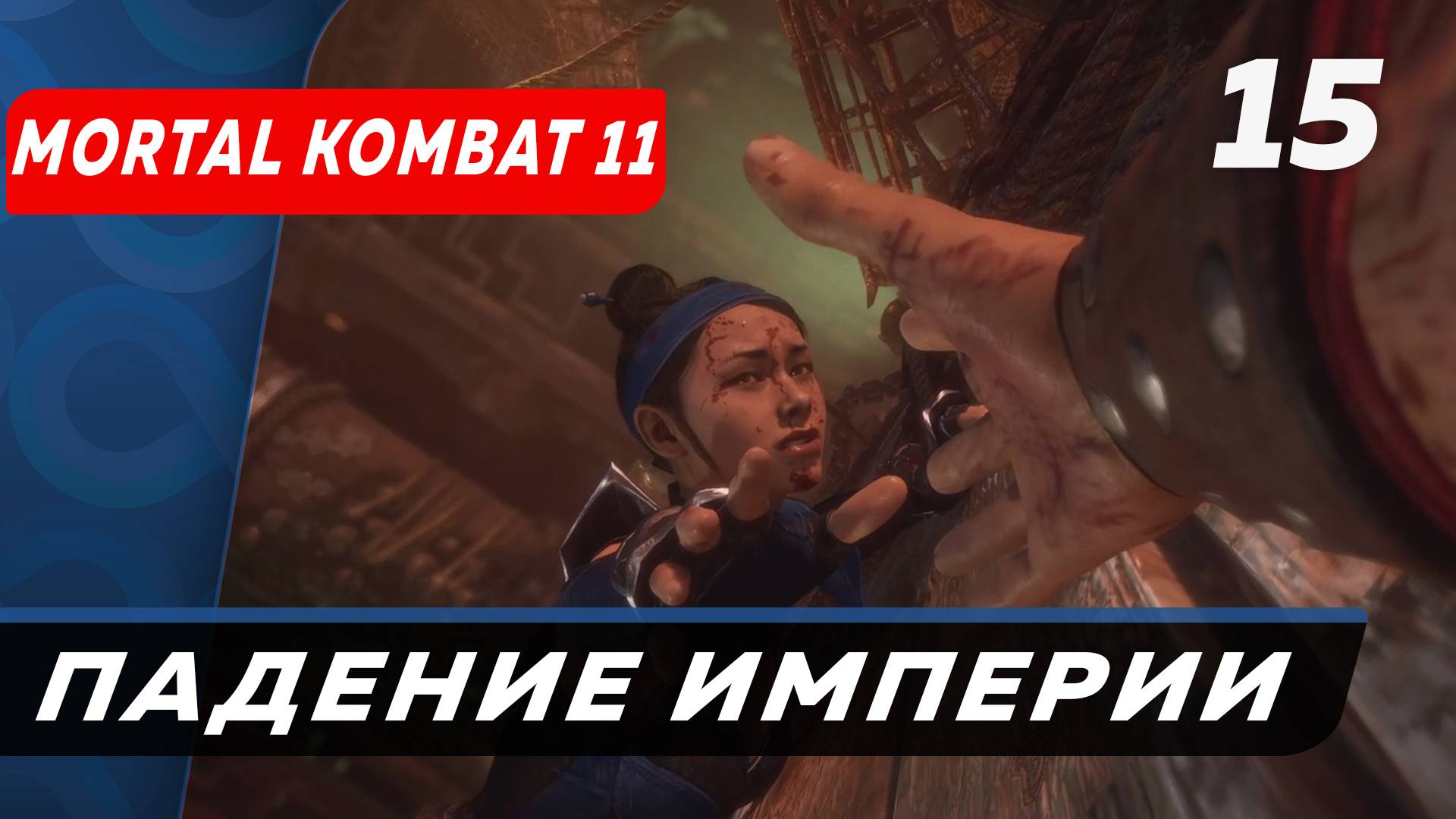 Варианты развития империи Mortal Kombat 11