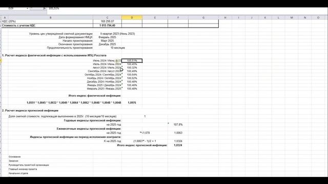 Расчет НМЦК с учетом индексов фактической инфляции смотреть онлайн