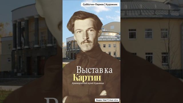 Выставка картин художник Субботин-Пермяк Кудымкар Soundtrack - Vlad T