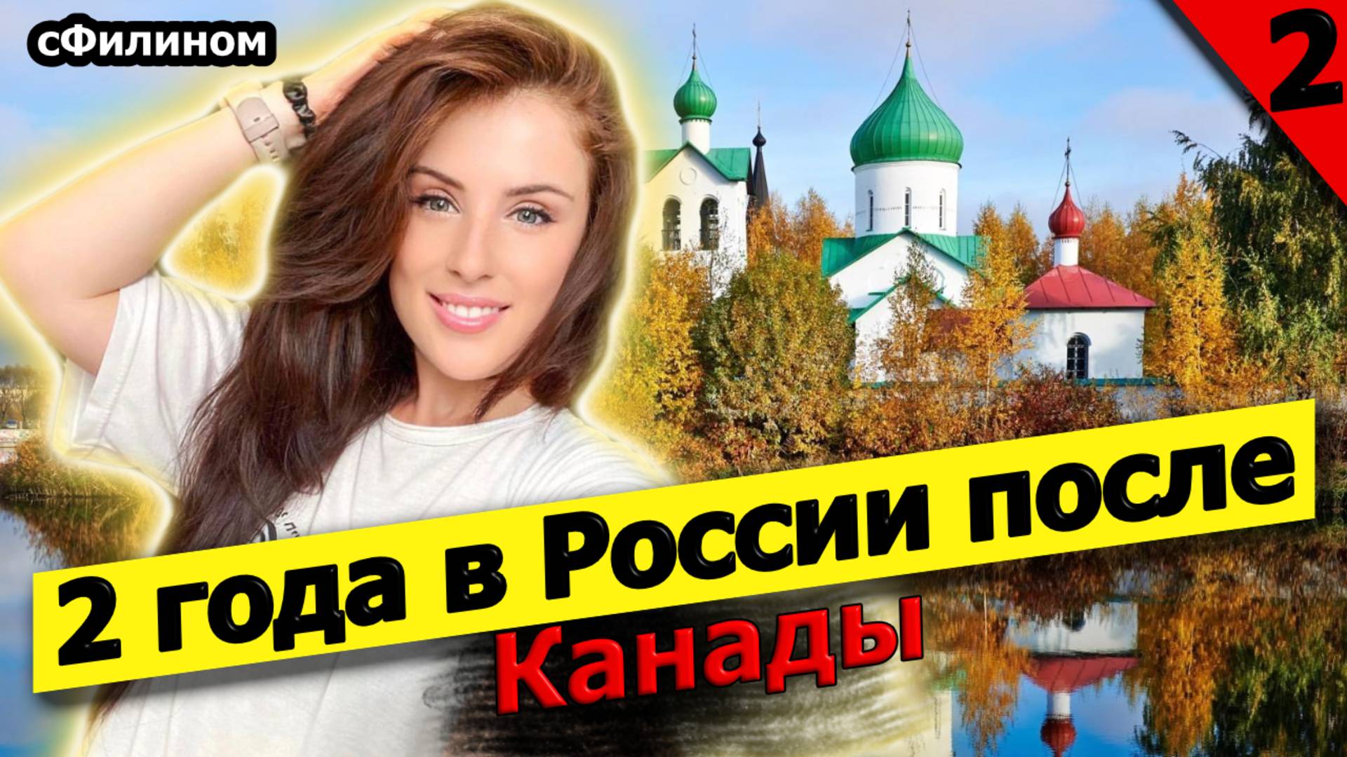 [ч2] Больше свободы и ответственности - Все трудности возвращения в Россию после Канады #сФилином смотреть онлайн