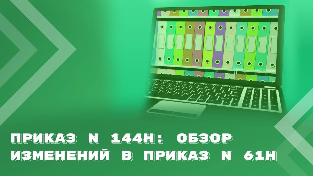 Приказ N 144н: обзор изменений по электронным документам для организаций бюджетной сферы смотреть онлайн