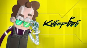 Боб - геймер! (эпизод 2, сезон 7)