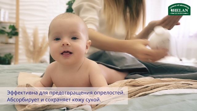 Детская мягкая рисовая присыпка Helan Linea Bimbi смотреть онлайн