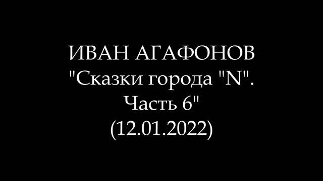 ИВАН АГАФОНОВ - Сказки города 