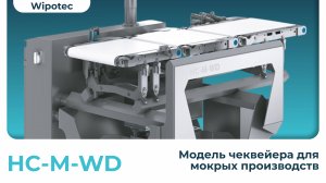 Работа контрольно-динамических весов Wipotec. Модель HC-M-WD