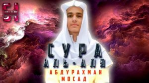 Сура  АЛЬ-АЛЯ  - АбдуРахман Мосад