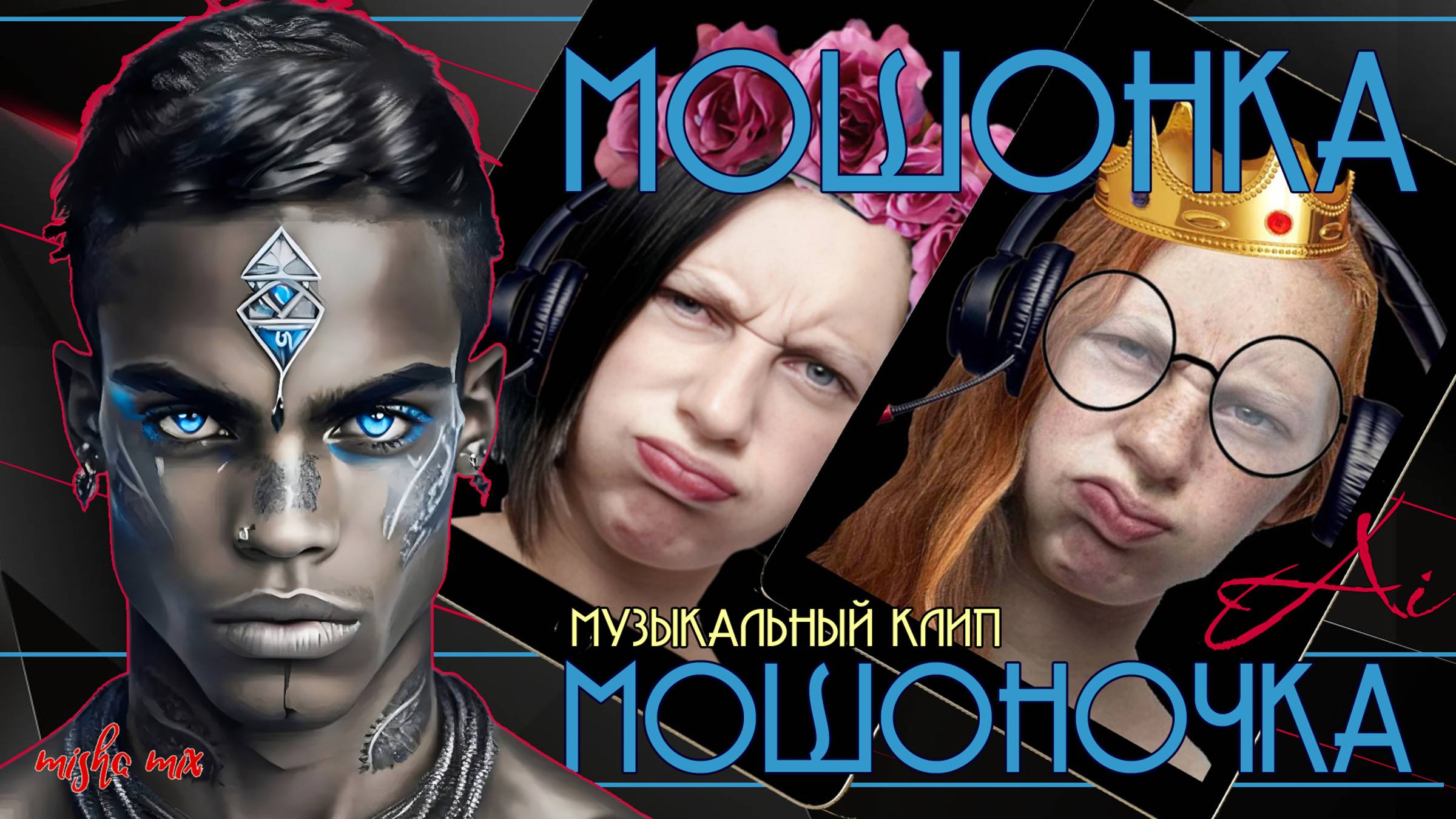 Музыкальный клип "Мошонка-мошоночка"