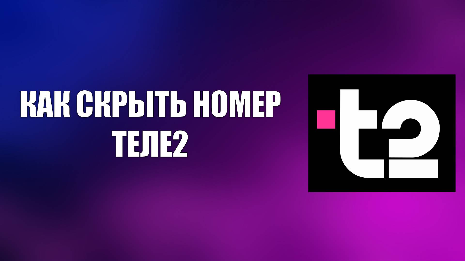 КАК СКРЫТЬ НОМЕР ТЕЛЕ2 смотреть онлайн