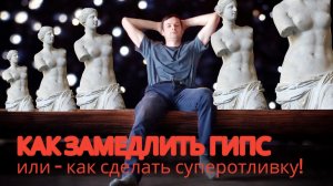 Как замедлить твердение гипса или - как сделать суперотливку