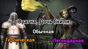 Врагна - Дочь Гнили | 3 сложности | Grim Soul 7.0.0