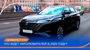 Дайджест автомобильного рынка #10. Самые ожидаемые новинки 2025 года. Тест-драйв Changan CS75 Plus.