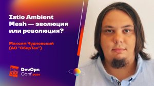 Istio Ambient Mesh — эволюция или революция? / Максим Чудновский (СберТех)