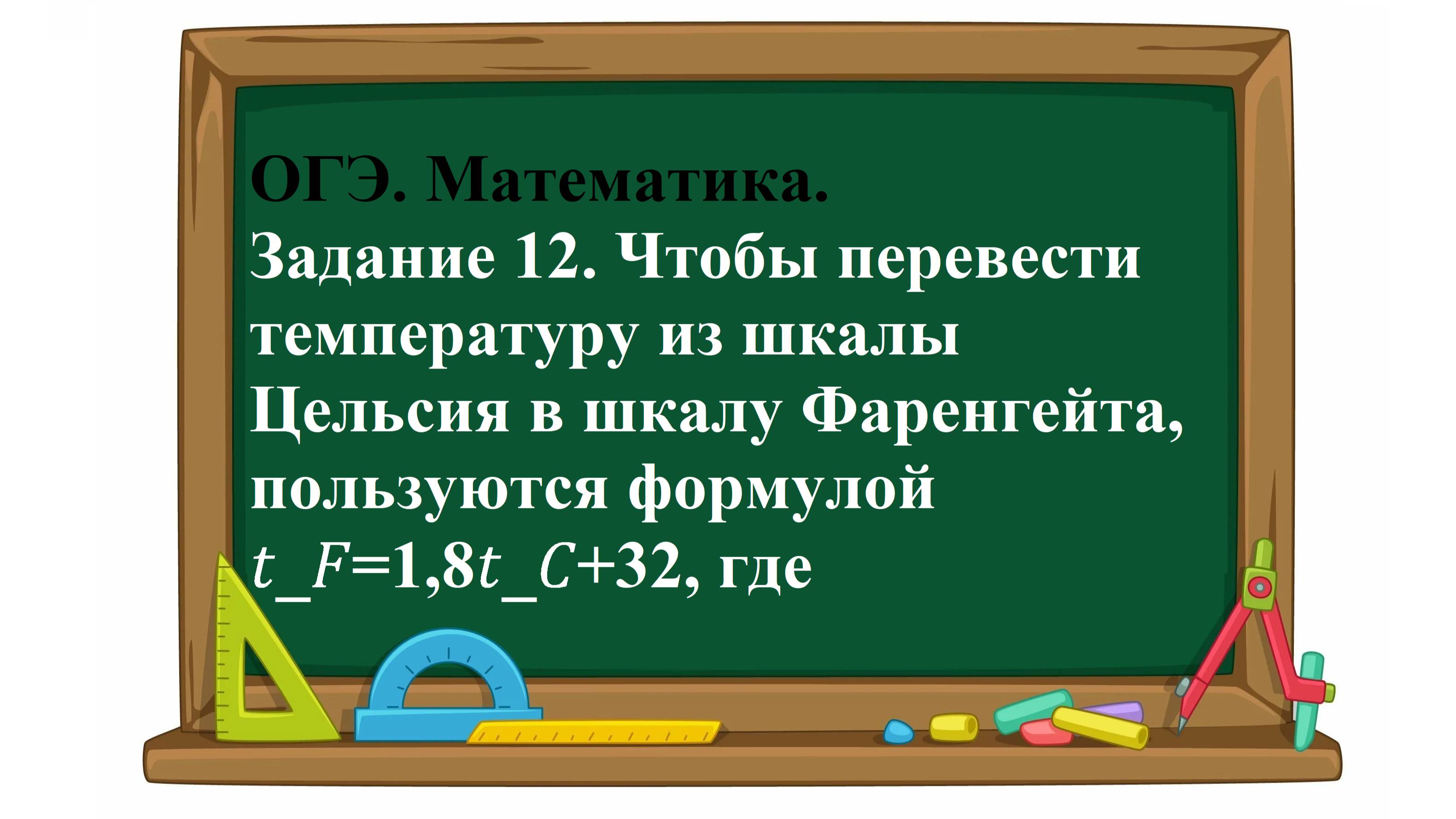 ОГЭ. Математика. Задание 12. Чтобы перевести температуру из шкалы Цельсия в шкалу Фаренгейта