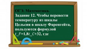 ОГЭ. Математика. Задание 12. Чтобы перевести температуру из шкалы Цельсия в шкалу Фаренгейта
