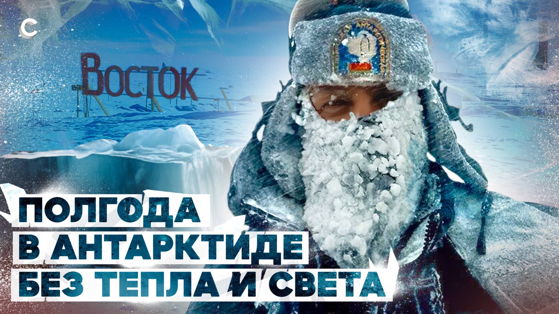 Без света и тепла в ледяной пустыне. Как полярники выжили в Антарктиде при -80С смотреть онлайн
