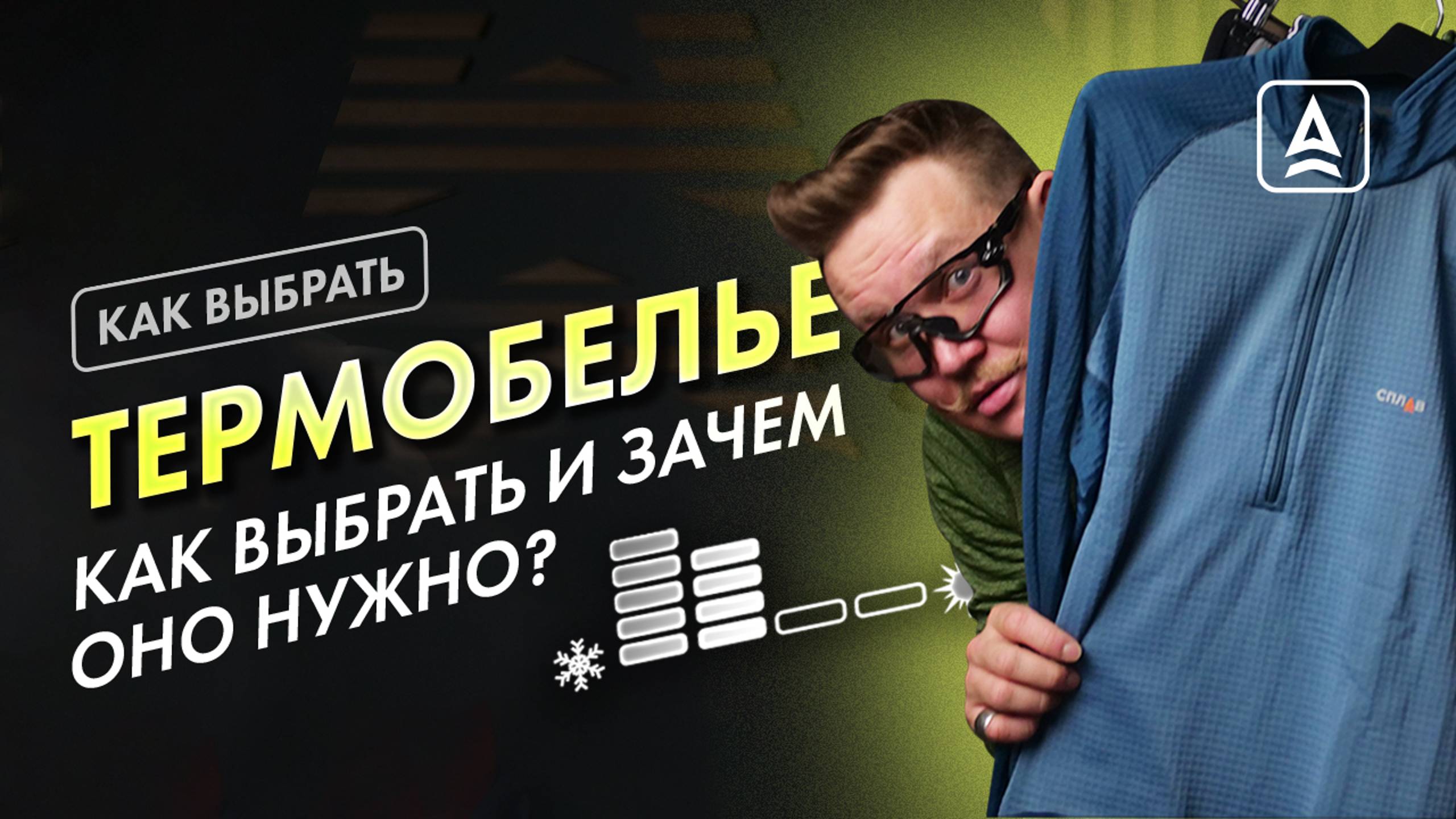 Как выбрать термобелье? смотреть онлайн