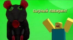 прохожу сырный лабиринт 🤑🤑