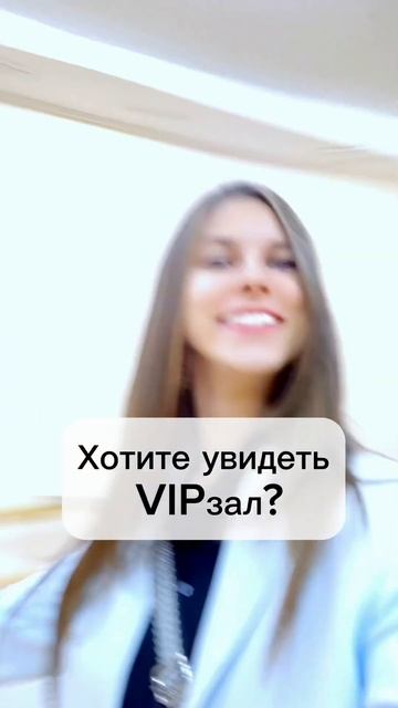 Ура! Моя мечта сбылась😍 VIP зал наш! 🤩 My dream has come true😍 The VIP room is ours! смотреть онлайн
