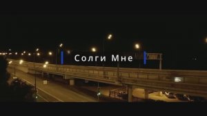 Seku-Солги мне