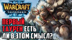 Первый таурен, это работает?: XiaoKk (Orc) vs Alyluna (Ud), Soin (Orc) Warcraft 3 Reforged